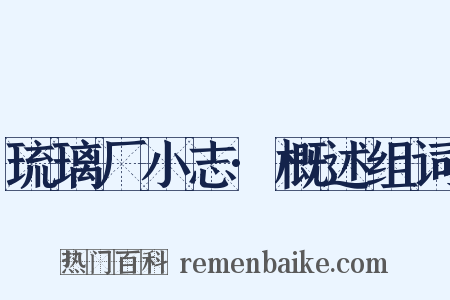 琉璃厂小志·概述组词是什么意思的图片